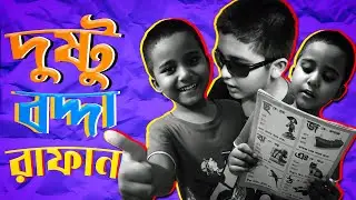 ছোট ভাইয়ের পড়া শুনে জ্ঞান হারালো বড় ভাই II দেখুন লাইভ ভিডিও II A Cousins Prod.