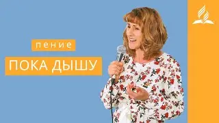 Пение 