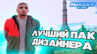 ЛУЧШИЙ ПАК ДИЗАЙНЕРА по GTA CRMP [Amazing RP]