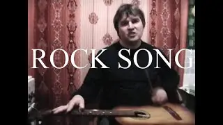 Крутая рок песня под гитару!!!