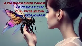Love me as I am!    А ТЫ ЛЮБИ МЕНЯ ТАКОЙ!