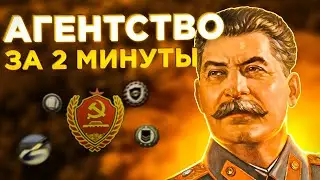 ГАЙД НА АГЕНТСТВО ЗА 2 МИНУТЫ | HOI4