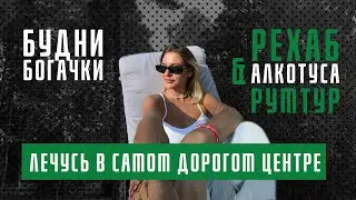 ЧТО С МОИМ ЗДОРОВЬЕМ? Восстанавливаюсь в центре Верба Майер, румтур и наша тусовка