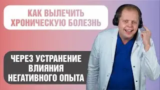 Как вылечить хроническое заболевание с помощью позитивной мотивации