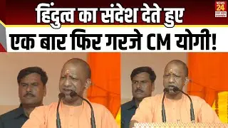 हिंदुत्व का संदेश देते हुए एक बार फिर गरजे CM योगी ! | CM Yogi Adityanath | BJP | News24 UP
