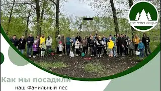 Большой субботник. Посадка фамильного леса. 30.04.2023