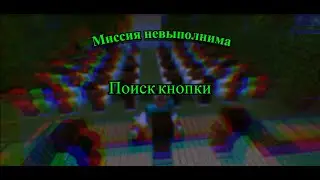 МИССИЯ НЕВЫПОЛНИМА|НАЙТИ КНОПКУ
