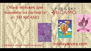 Обзор обложек на паспорт для вышивки ТМ RICAMO