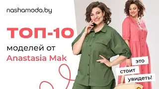 ТОП -10 от Anastasia Mak на nashamoda.by