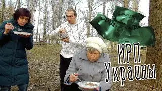 ИРП (Индивидуальный Рацион Питания) Армейский Сухпаек Украины в Банках! Дегустация