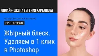 ЖЫРНЫЙ блеск на коже. Убираем в один клик в Photoshop!