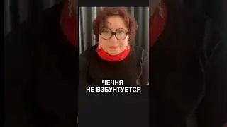Россия должна отделиться от Чечни, а не наоборот