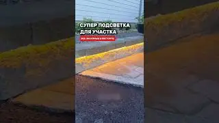 Сделала классную подсветку на участке. Сохраняй! 
