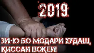 🔴ЗИНО БО МОДАРИ ХУД ПАНОҲ БАР ХУДО