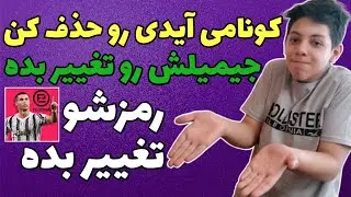چطوری کونامی آیدی رو حذف کنیم؟ جیمیل کونامی آیدی رو تغییر بدیم و چطوری رمز کونامی آیدی تغییر بدیم؟