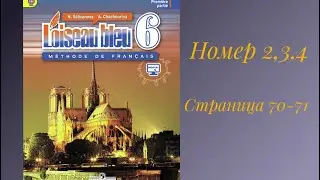 L’oiseau bleu 6, «Синяя птица 6»,учебник,1 часть,ГДЗ.номер 2, 3,4 страница 70,71