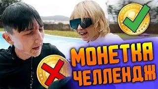 МОНЕТКА ЧЕЛЛЕНДЖ / Матвей Семёнов