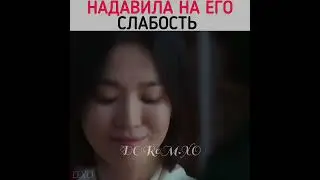 Надавила на его слабость