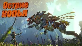 Horizon Zero Dawn Прохождение #2 - Острие копья - Убить Пилозуба