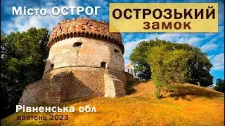 Острозький замок. Місто Острог. Рівненська обл.