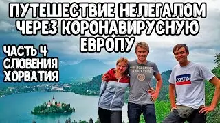 Коронавирус-евро-трип. Путешествие во время пандемии. Словения. Хорватия
