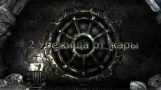 2 Убежище и нападение теней + водопад