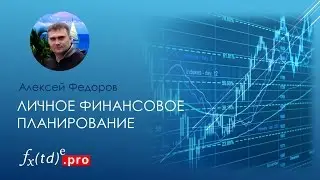 Личное финансовое планирование. Алексей Федоров