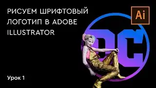 Рисуем логотип в Adobe Illustrator