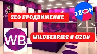 SEO для Wildberries и OZON. Бесплатный инструмент для создания SEO описания и продвижения товара.