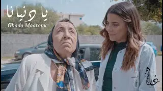 Ghada Maatouk - Ya Denyana (Official Music Video) | غادة معتوق - يا دنيانا