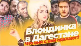 №1ВЛОГ | БЛОНДИНКА В ДАГЕСТАНЕ| Особенности Заведений| Актуальное мнение о русских|  Куда поехать