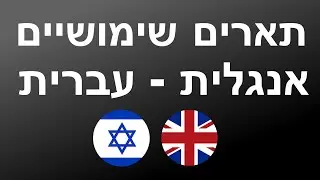 400 תארים שימושיים - אנגלית + עברית