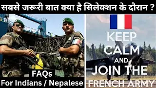 फ्रांस की सेना में भर्ती के बारे में महत्वपूर्ण जानकारी French Foreign Legion FAQs