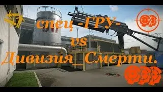 Warface КВ спец -ГРУ- vs Дивизия_Смерти.