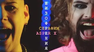 Серафим & Asper X - Шизофрения