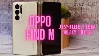 Обзор OPPO Find N. Он правда лучше, чем Galaxy Z Fold 3?