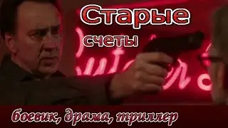 Старые счеты 2019/ трейлер/ боевик/ драма