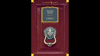 Джеймс Джойс - Уллис. Отзыв о книге