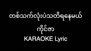 တစ်သက်လုံးပဲသတိရနေမယ်  - ကိုင်ဇာ karaoke Lyric