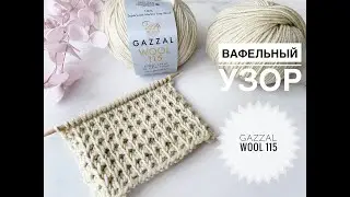 Wafer pattern Gazzal Wool 115