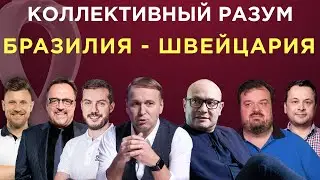 Коллективный разум. ЧМ-2022 Бразилия - Швейцария. Прогноз экспертов