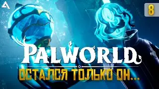 [СТРИМ] PALWORLD. 200 000 ХП. Теперь точно финал! #8