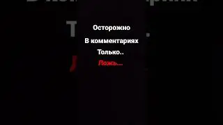 осторожно 🥺