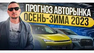 Прогноз авторынка ОСЕНЬ-ЗИМА 2023