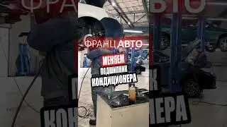 🛠️ЗАМЕНА ПОДШИПНИКА КОНДИЦИОНЕРА.ФранцАВТО Серпухов. #shorts
