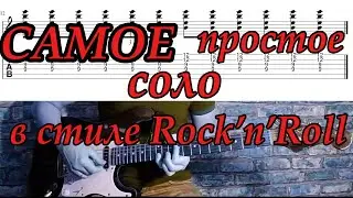 Простой секрет от группы Секрет, или как сыграть рок-н-рольное соло одними аккордами