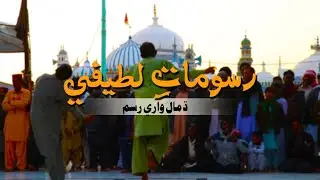 Hazrat Shah Abdul Latif Bhittai Documentary | Episode 4| Rasoomat e Lateefi | ڌمالَ واري رسم