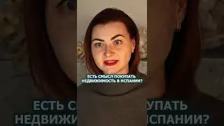 #испаниянедвижимость #испания #недвижимостьиспании #инвестициивиспании