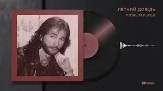 Игорь Тальков "Летний дождь"