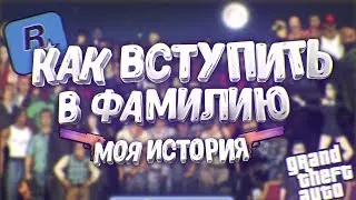 СТОИТ ЛИ ВСТУПАТЬ В ГЕТТО ФАМУ В GTA SAMP?